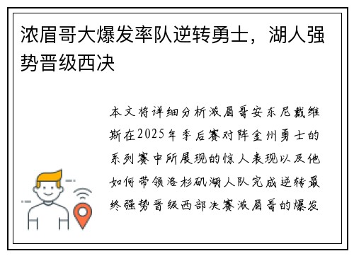 浓眉哥大爆发率队逆转勇士，湖人强势晋级西决