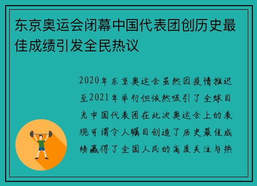 东京奥运会闭幕中国代表团创历史最佳成绩引发全民热议