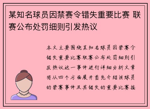 某知名球员因禁赛令错失重要比赛 联赛公布处罚细则引发热议
