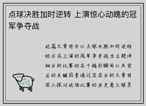 点球决胜加时逆转 上演惊心动魄的冠军争夺战