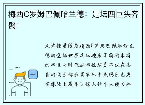 梅西C罗姆巴佩哈兰德：足坛四巨头齐聚！