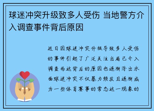球迷冲突升级致多人受伤 当地警方介入调查事件背后原因