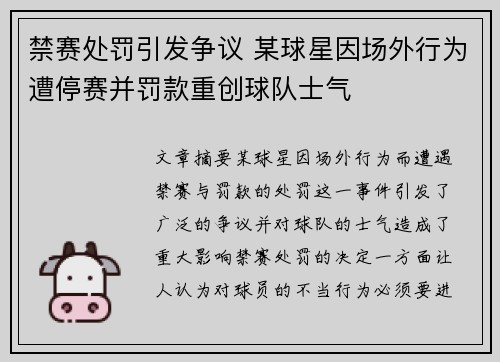 禁赛处罚引发争议 某球星因场外行为遭停赛并罚款重创球队士气