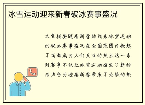 冰雪运动迎来新春破冰赛事盛况