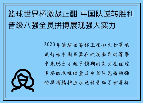 篮球世界杯激战正酣 中国队逆转胜利晋级八强全员拼搏展现强大实力