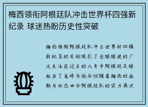 梅西领衔阿根廷队冲击世界杯四强新纪录 球迷热盼历史性突破