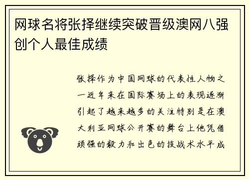 网球名将张择继续突破晋级澳网八强创个人最佳成绩