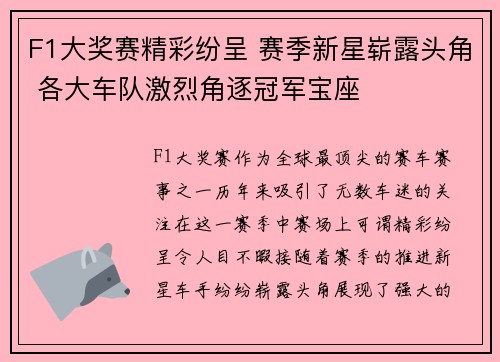 F1大奖赛精彩纷呈 赛季新星崭露头角 各大车队激烈角逐冠军宝座