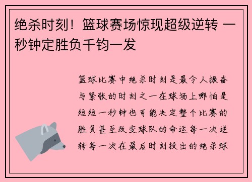 绝杀时刻！篮球赛场惊现超级逆转 一秒钟定胜负千钧一发