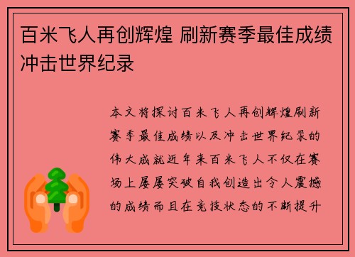 百米飞人再创辉煌 刷新赛季最佳成绩冲击世界纪录