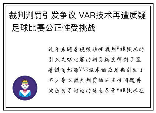 裁判判罚引发争议 VAR技术再遭质疑 足球比赛公正性受挑战