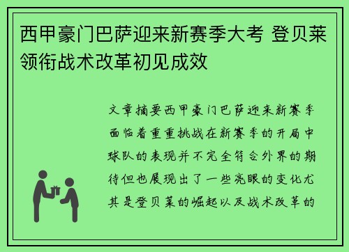 西甲豪门巴萨迎来新赛季大考 登贝莱领衔战术改革初见成效