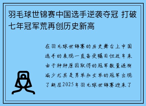 羽毛球世锦赛中国选手逆袭夺冠 打破七年冠军荒再创历史新高