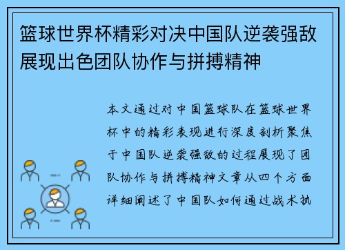 篮球世界杯精彩对决中国队逆袭强敌展现出色团队协作与拼搏精神