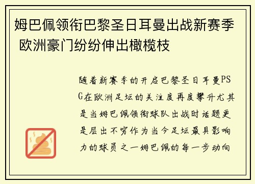 姆巴佩领衔巴黎圣日耳曼出战新赛季 欧洲豪门纷纷伸出橄榄枝