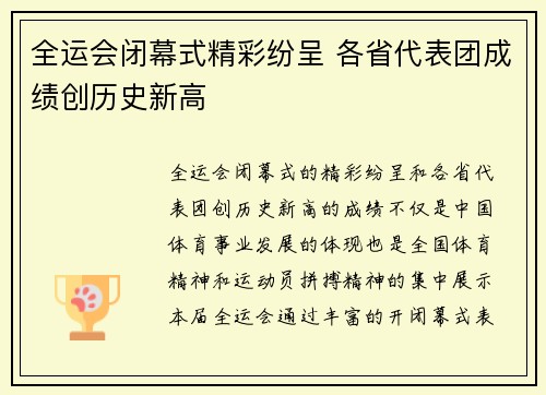 全运会闭幕式精彩纷呈 各省代表团成绩创历史新高