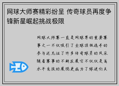 网球大师赛精彩纷呈 传奇球员再度争锋新星崛起挑战极限