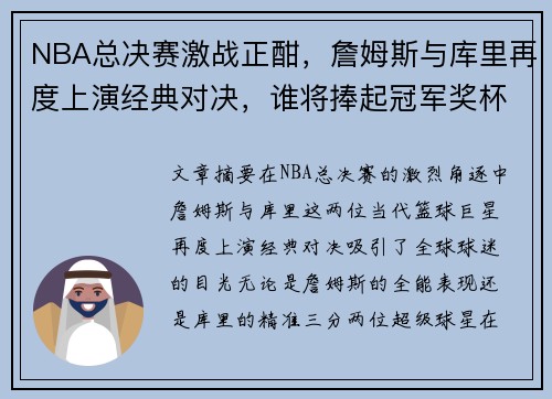 NBA总决赛激战正酣，詹姆斯与库里再度上演经典对决，谁将捧起冠军奖杯