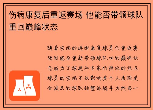 伤病康复后重返赛场 他能否带领球队重回巅峰状态