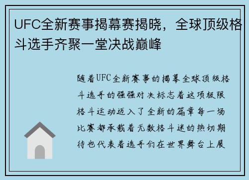 UFC全新赛事揭幕赛揭晓，全球顶级格斗选手齐聚一堂决战巅峰