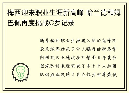 梅西迎来职业生涯新高峰 哈兰德和姆巴佩再度挑战C罗记录