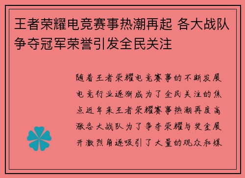 王者荣耀电竞赛事热潮再起 各大战队争夺冠军荣誉引发全民关注