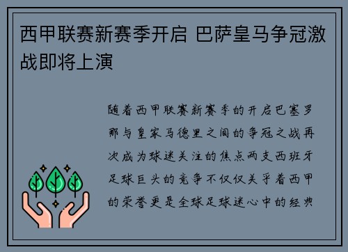西甲联赛新赛季开启 巴萨皇马争冠激战即将上演