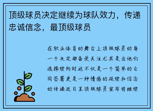 顶级球员决定继续为球队效力，传递忠诚信念，最顶级球员