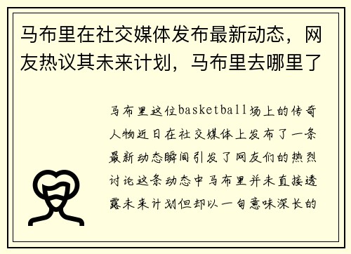 马布里在社交媒体发布最新动态，网友热议其未来计划，马布里去哪里了_
