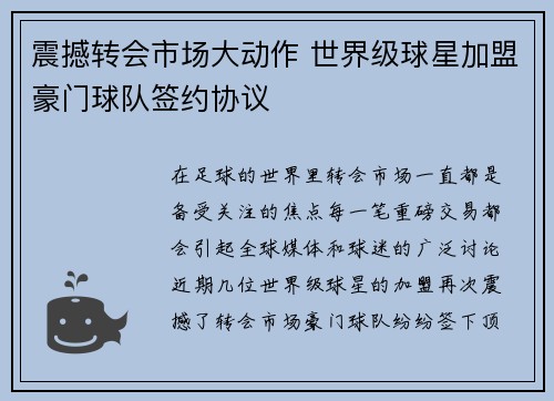震撼转会市场大动作 世界级球星加盟豪门球队签约协议