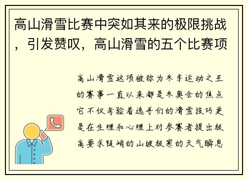 高山滑雪比赛中突如其来的极限挑战，引发赞叹，高山滑雪的五个比赛项目