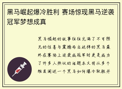 黑马崛起爆冷胜利 赛场惊现黑马逆袭冠军梦想成真