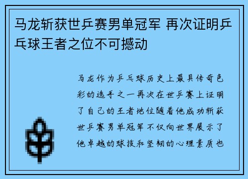 马龙斩获世乒赛男单冠军 再次证明乒乓球王者之位不可撼动