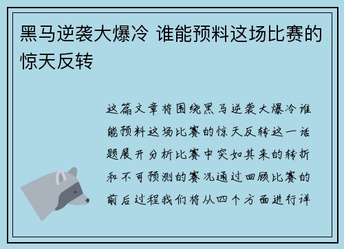 黑马逆袭大爆冷 谁能预料这场比赛的惊天反转