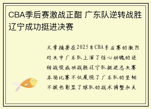 CBA季后赛激战正酣 广东队逆转战胜辽宁成功挺进决赛