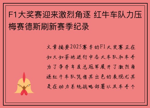 F1大奖赛迎来激烈角逐 红牛车队力压梅赛德斯刷新赛季纪录