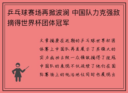 乒乓球赛场再掀波澜 中国队力克强敌摘得世界杯团体冠军