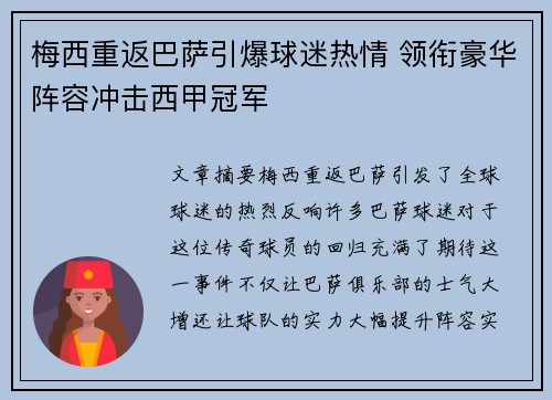 梅西重返巴萨引爆球迷热情 领衔豪华阵容冲击西甲冠军
