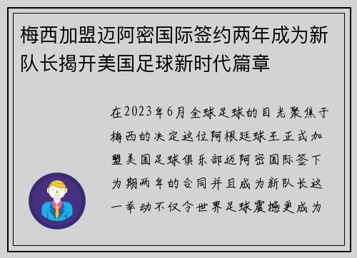 梅西加盟迈阿密国际签约两年成为新队长揭开美国足球新时代篇章