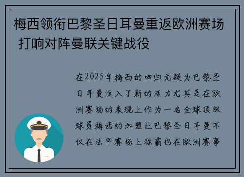 梅西领衔巴黎圣日耳曼重返欧洲赛场 打响对阵曼联关键战役