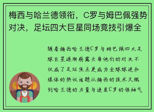梅西与哈兰德领衔，C罗与姆巴佩强势对决，足坛四大巨星同场竞技引爆全球期待