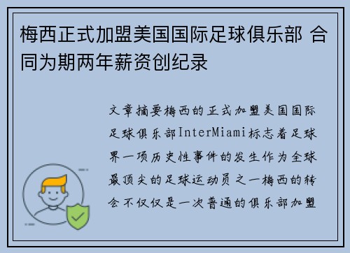 梅西正式加盟美国国际足球俱乐部 合同为期两年薪资创纪录